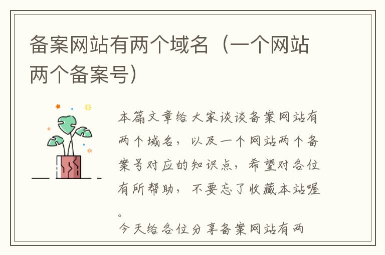 备案网站有两个域名(一个网站两个备案号)