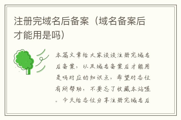 注册完域名后备案(域名备案后才能用是吗)