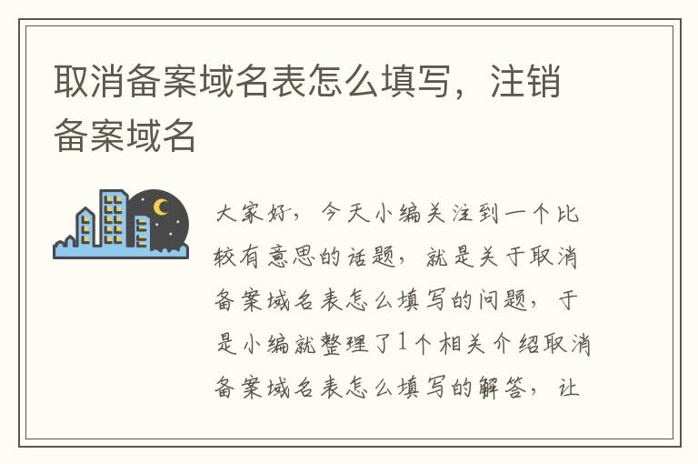 取消备案域名表怎么填写,注销备案域名