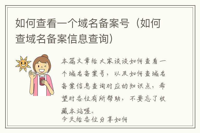 如何查看一个域名备案号(如何查域名备案信息查询)