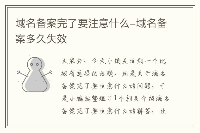 域名备案完了要注意什么-域名备案多久失效