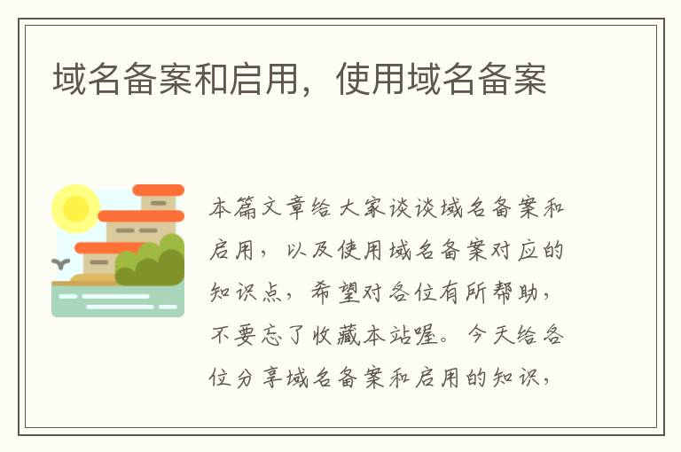 域名备案和启用,使用域名备案