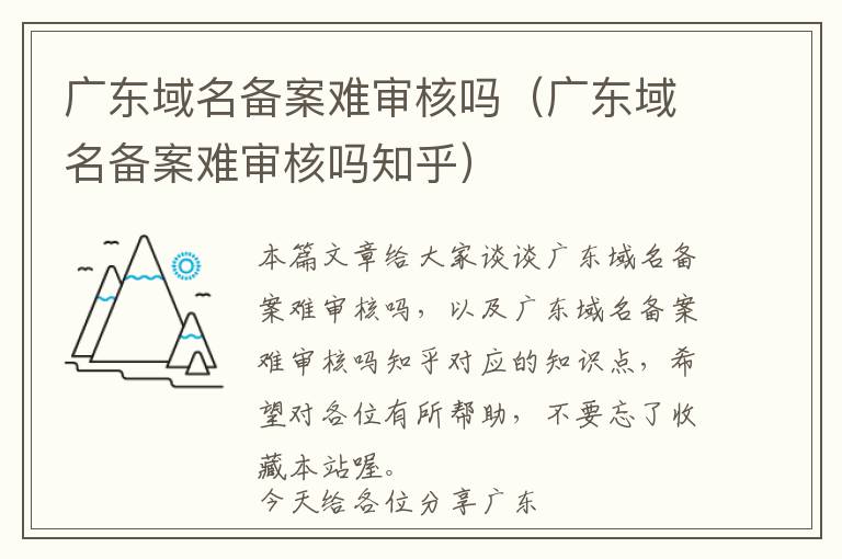 广东域名备案难审核吗(广东域名备案难审核吗知乎)