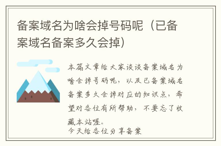 备案域名为啥会掉号码呢(已备案域名备案多久会掉)
