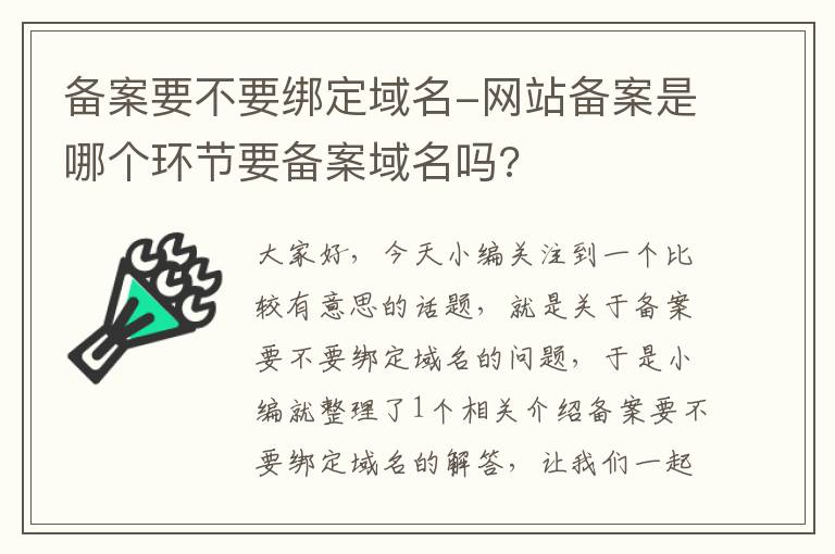备案要不要绑定域名-网站备案是哪个环节要备案域名吗?