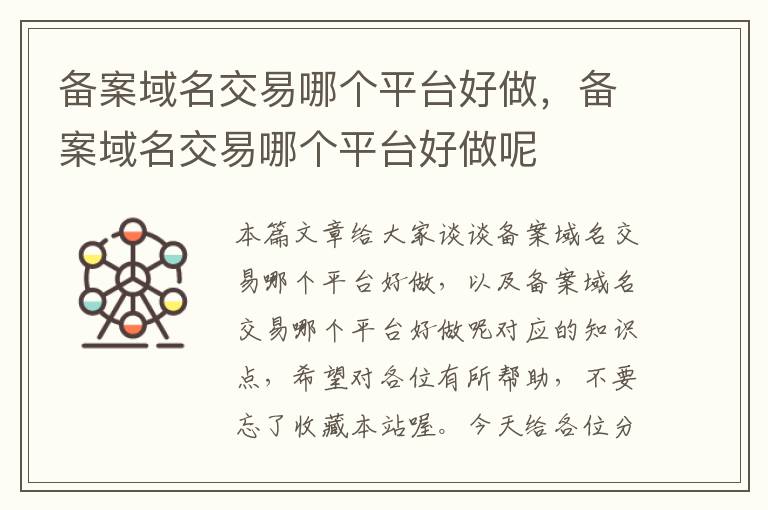 备案域名交易哪个平台好做,备案域名交易哪个平台好做呢