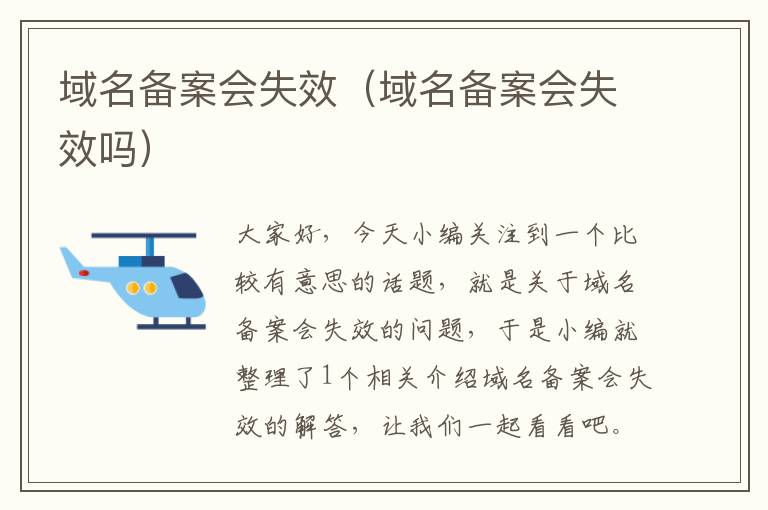域名备案会失效(域名备案会失效吗)