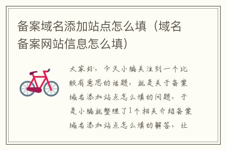 备案域名添加站点怎么填(域名备案网站信息怎么填)