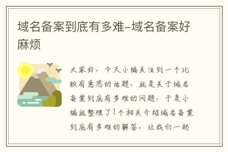 域名备案到底有多难-域名备案好麻烦