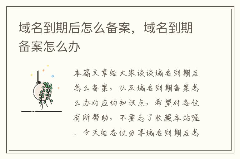 域名到期后怎么备案,域名到期备案怎么办
