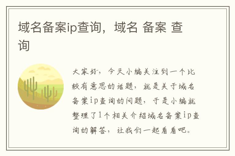 域名备案ip查询,域名 备案 查询
