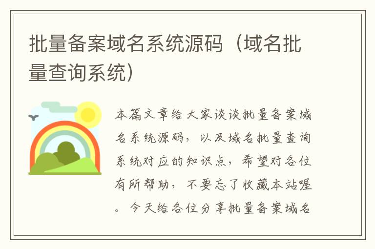 批量备案域名系统源码(域名批量查询系统)