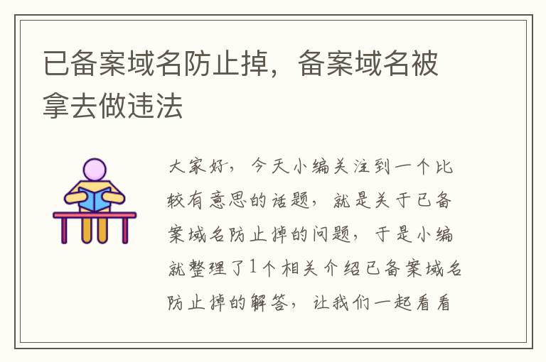已备案域名防止掉,备案域名被拿去做违法