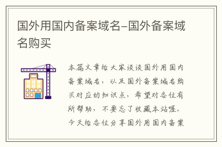 国外用国内备案域名-国外备案域名购买