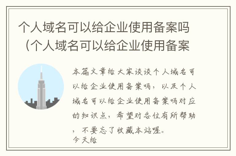 个人域名可以给企业使用备案吗(个人域名可以给企业使用备案吗)