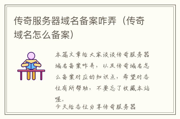 传奇服务器域名备案咋弄(传奇域名怎么备案)