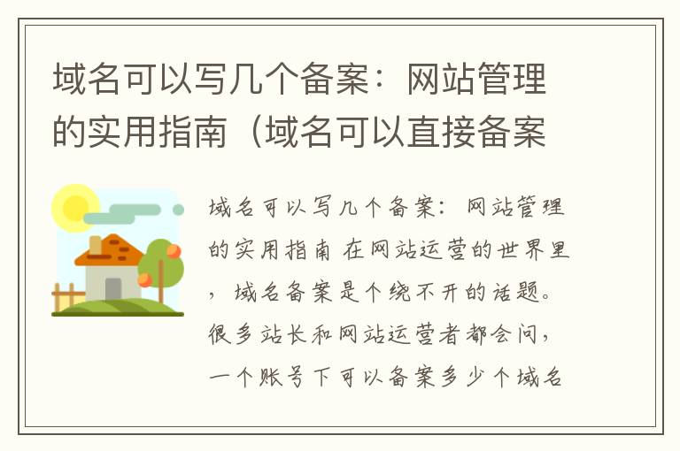 域名可以写几个备案:网站管理的实用指南(域名可以直接备案吗)