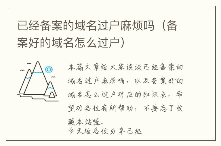已经备案的域名过户麻烦吗(备案好的域名怎么过户)