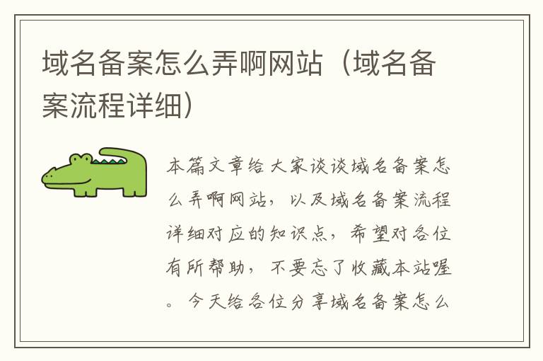 域名备案怎么弄啊网站(域名备案流程详细)