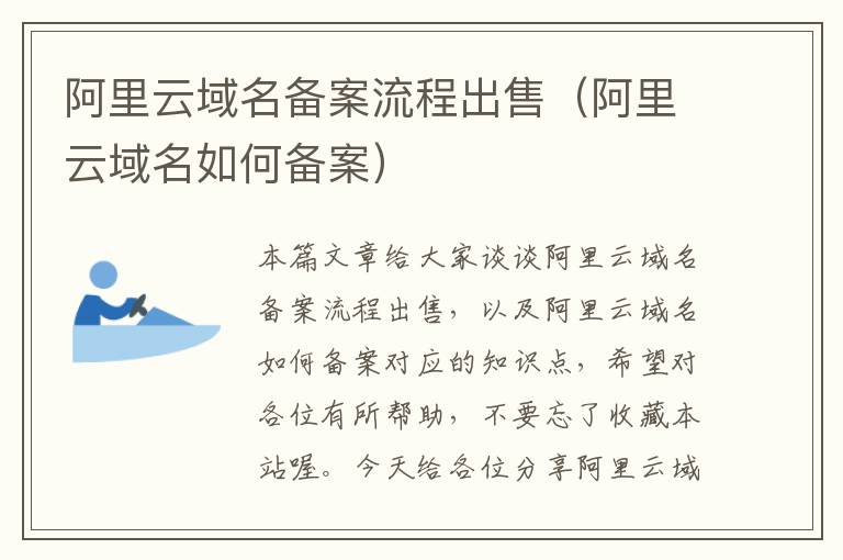 阿里云域名备案流程出售(阿里云域名如何备案)