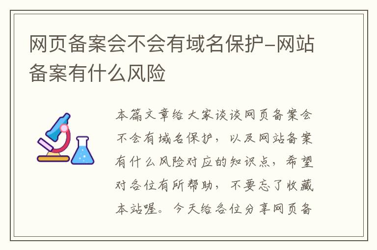 网页备案会不会有域名保护-网站备案有什么风险