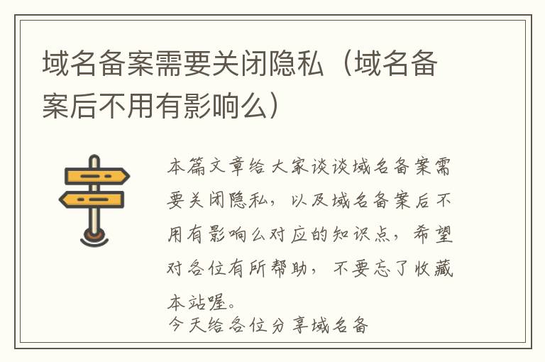 域名备案需要关闭隐私(域名备案后不用有影响么)