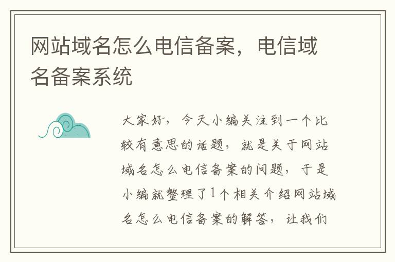网站域名怎么电信备案，电信域名备案系统