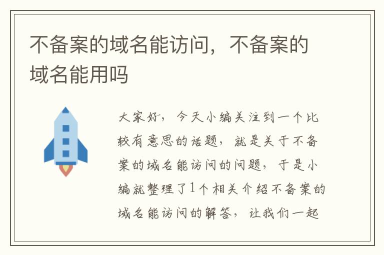 不备案的域名能访问,不备案的域名能用吗