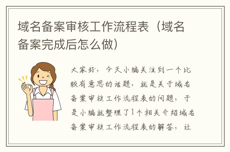 域名备案审核工作流程表(域名备案完成后怎么做)