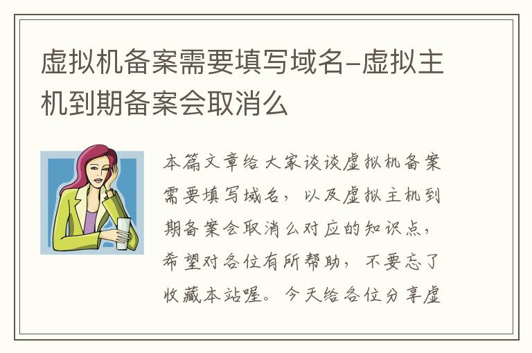 虚拟机备案需要填写域名-虚拟主机到期备案会取消么