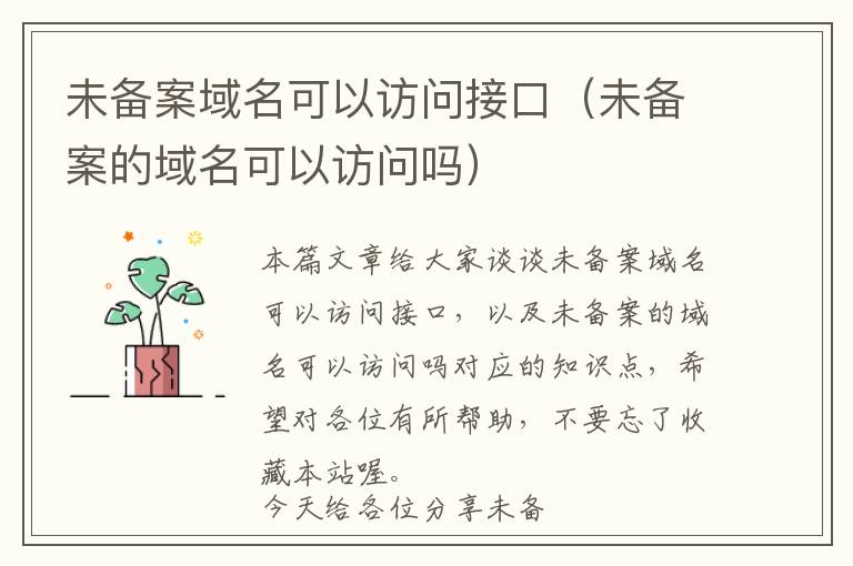 未备案域名可以访问接口(未备案的域名可以访问吗)