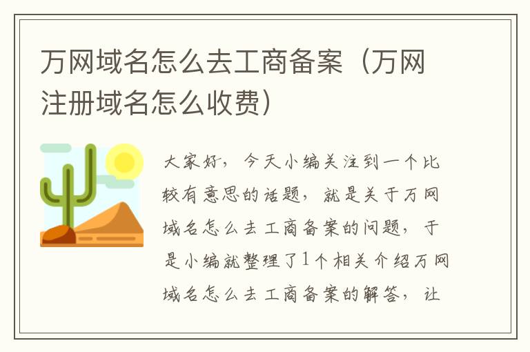 万网域名怎么去工商备案(万网注册域名怎么收费)