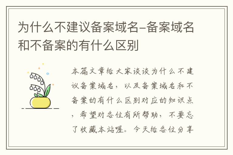 为什么不建议备案域名-备案域名和不备案的有什么区别