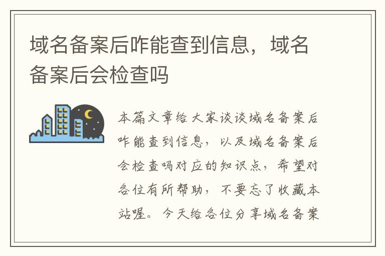 域名备案后咋能查到信息,域名备案后会检查吗