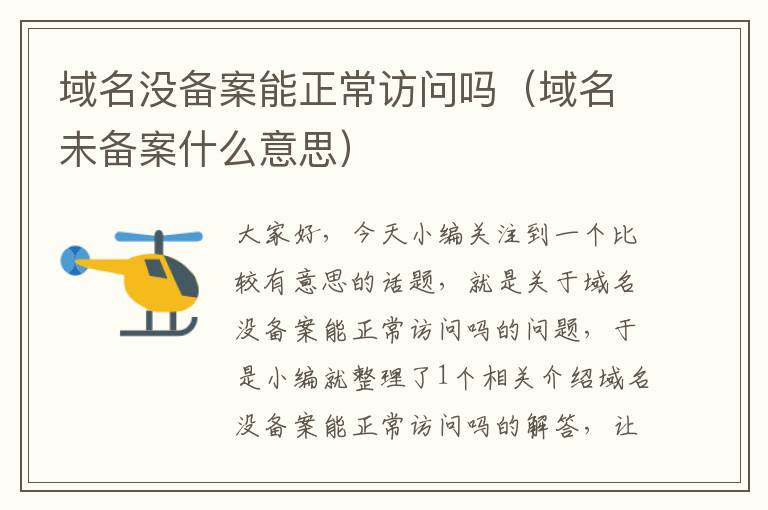 域名没备案能正常访问吗(域名未备案什么意思)