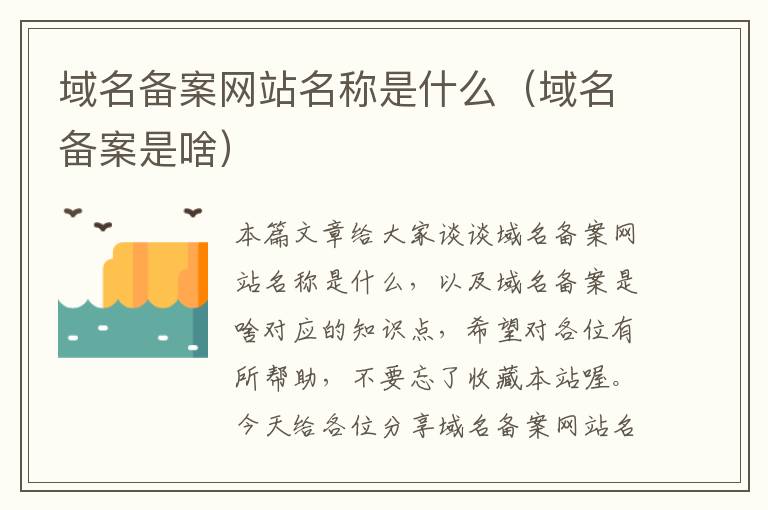 域名备案网站名称是什么(域名备案是啥)