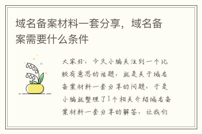 域名备案材料一套分享,域名备案需要什么条件