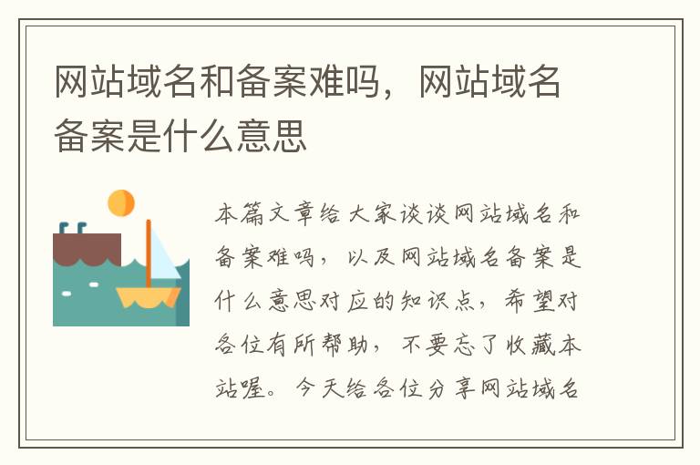 网站域名和备案难吗,网站域名备案是什么意思