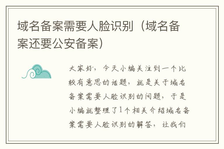 域名备案需要人脸识别(域名备案还要公安备案)