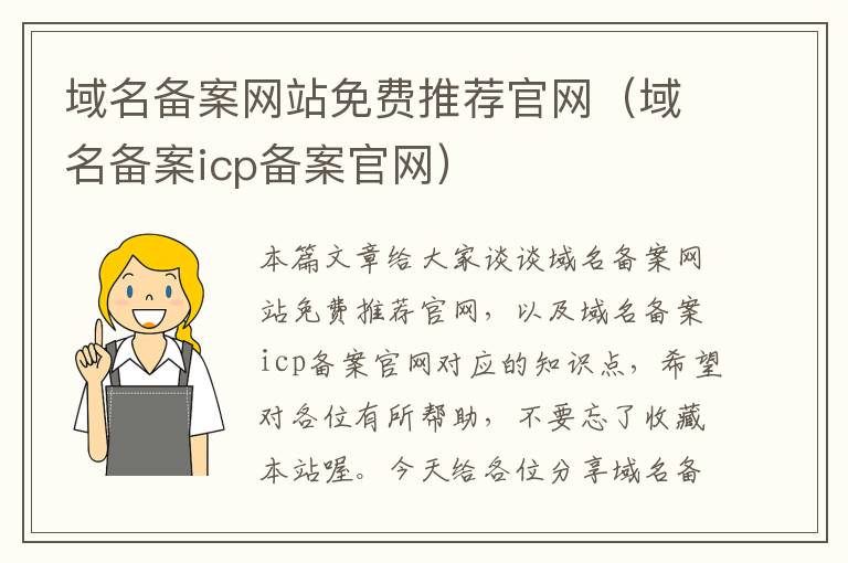 域名备案网站免费推荐官网(域名备案icp备案官网)