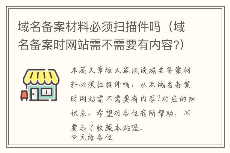 域名备案材料必须扫描件吗（域名备案时网站需不需要有内容?）