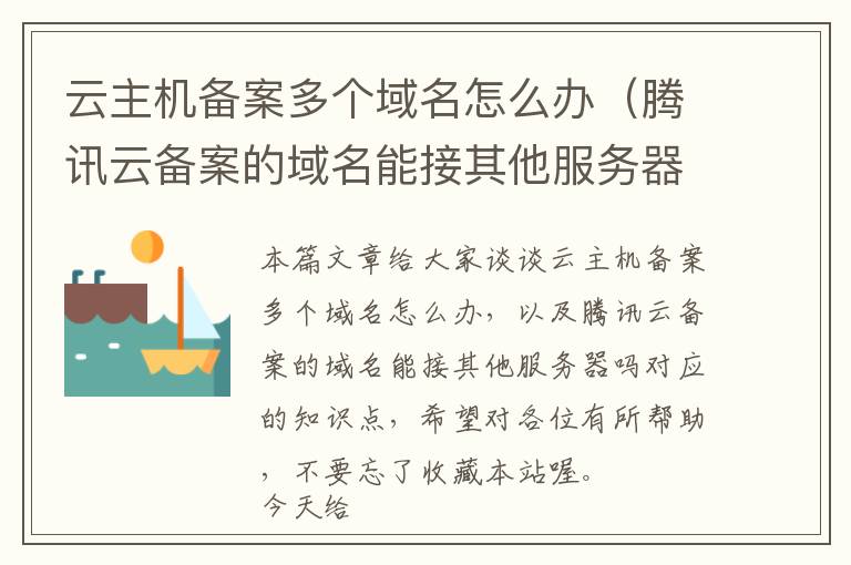 云主机备案多个域名怎么办(腾讯云备案的域名能接其他服务器吗)