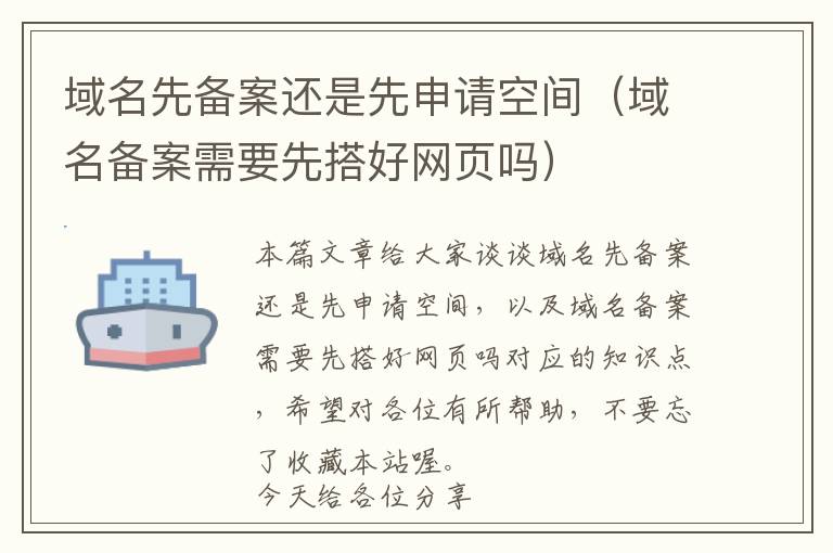 域名先备案还是先申请空间(域名备案需要先搭好网页吗)