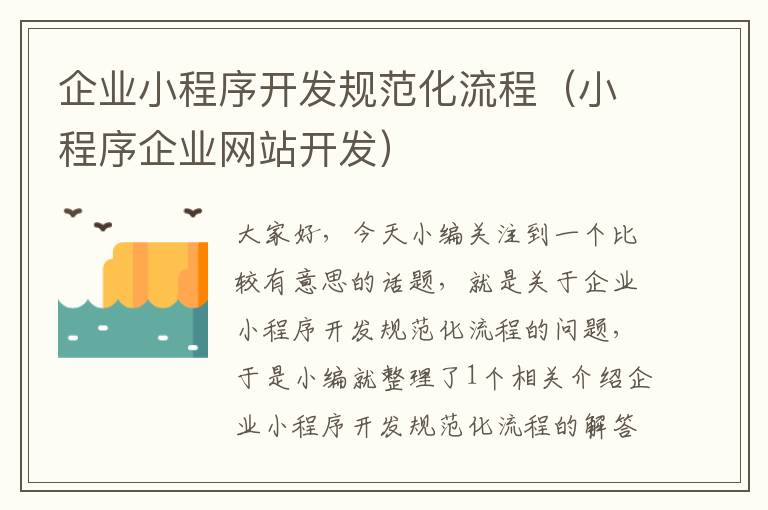 企业小程序开发规范化流程(小程序企业网站开发)