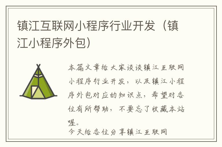镇江互联网小程序行业开发(镇江小程序外包)