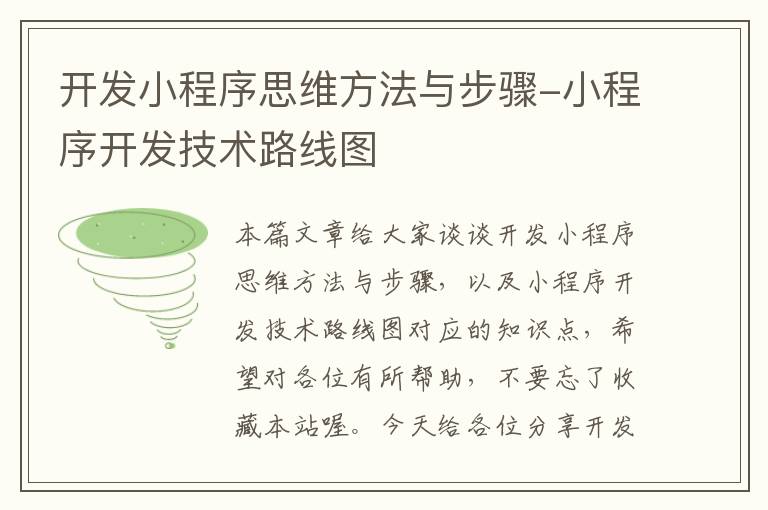 开发小程序思维方法与步骤-小程序开发技术路线图