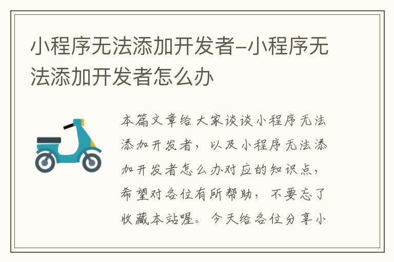 小程序无法添加开发者-小程序无法添加开发者怎么办