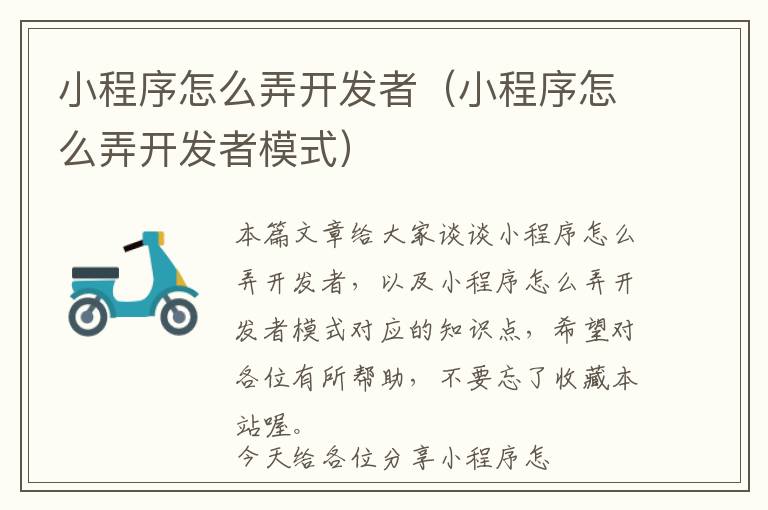 小程序怎么弄开发者(小程序怎么弄开发者模式)