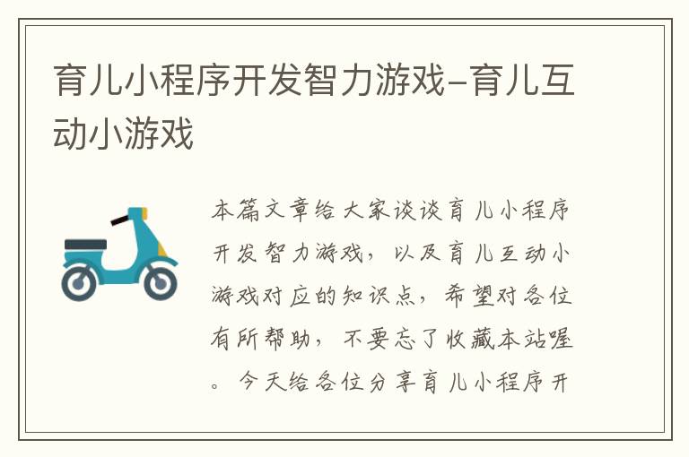 育儿小程序开发智力游戏-育儿互动小游戏