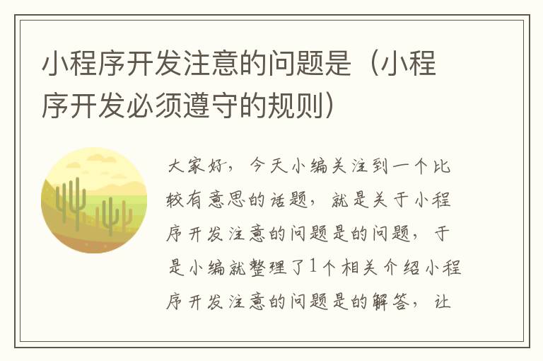 小程序开发注意的问题是(小程序开发必须遵守的规则)